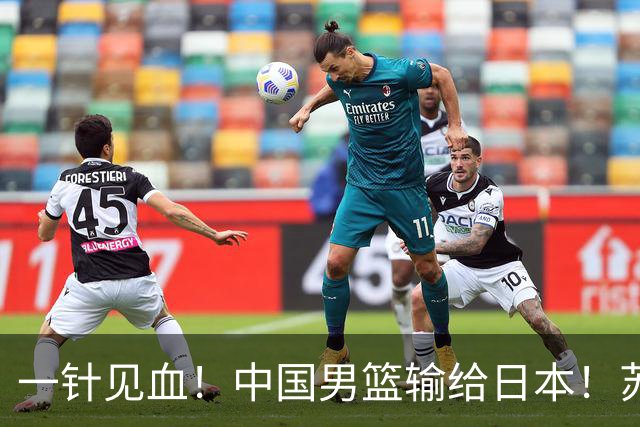 一针见血！中国男篮输给日本！苏群：比赛和政治请不要挂钩、段冉：推倒重来