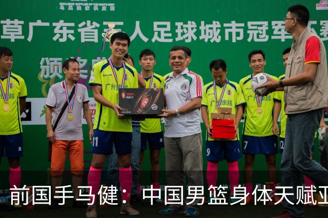 前国手马健：中国男篮身体天赋亚洲断层领先！想重返巅峰易如反掌