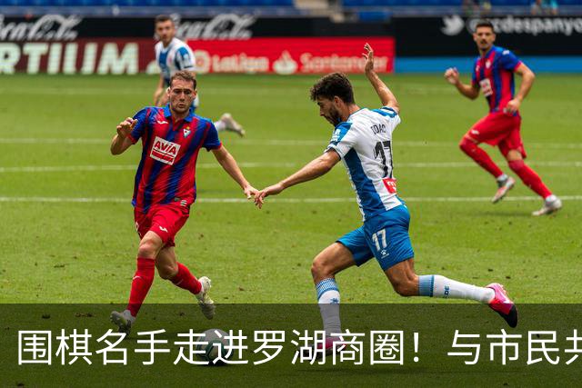 围棋名手走进罗湖商圈！与市民共赴黑白之约