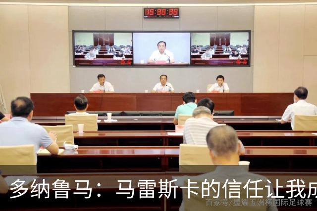 多纳鲁马：马雷斯卡的信任让我成为队长之一，他非常有人情味
