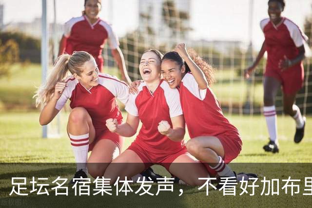 足坛名宿集体发声，不看好加布里埃尔出走，力挺曼联青训培养体系
