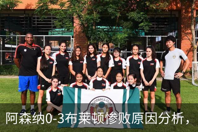 阿森纳0‑3布莱顿惨败原因分析，连胜掺水分，主帅应变无力