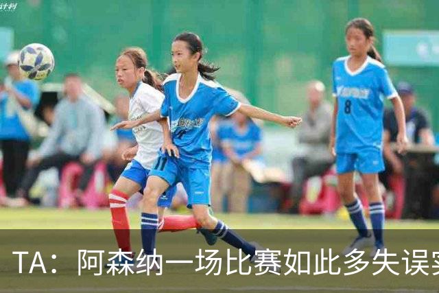 TA：阿森纳一场比赛如此多失误实属罕见，更不用说开场前5分钟